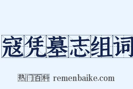 寇凭墓志组词是什么意思的图片